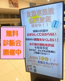 自動車保険無料診断会開催